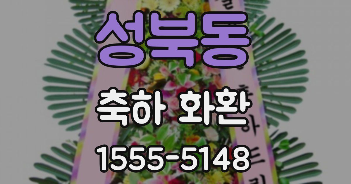 성북동 축하 화환