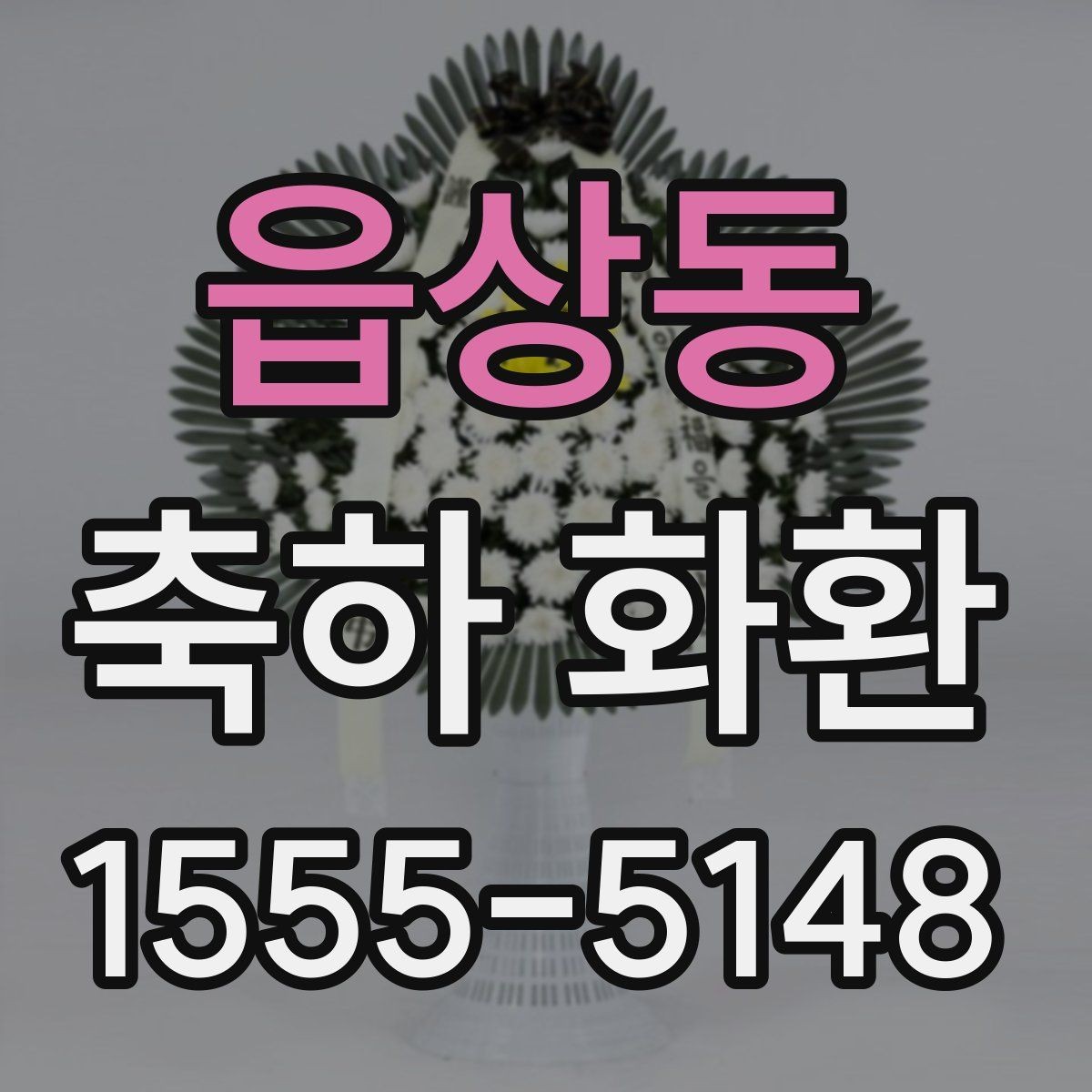 읍상동 축하 화환 받는 자리와 화환 크기 맞추기