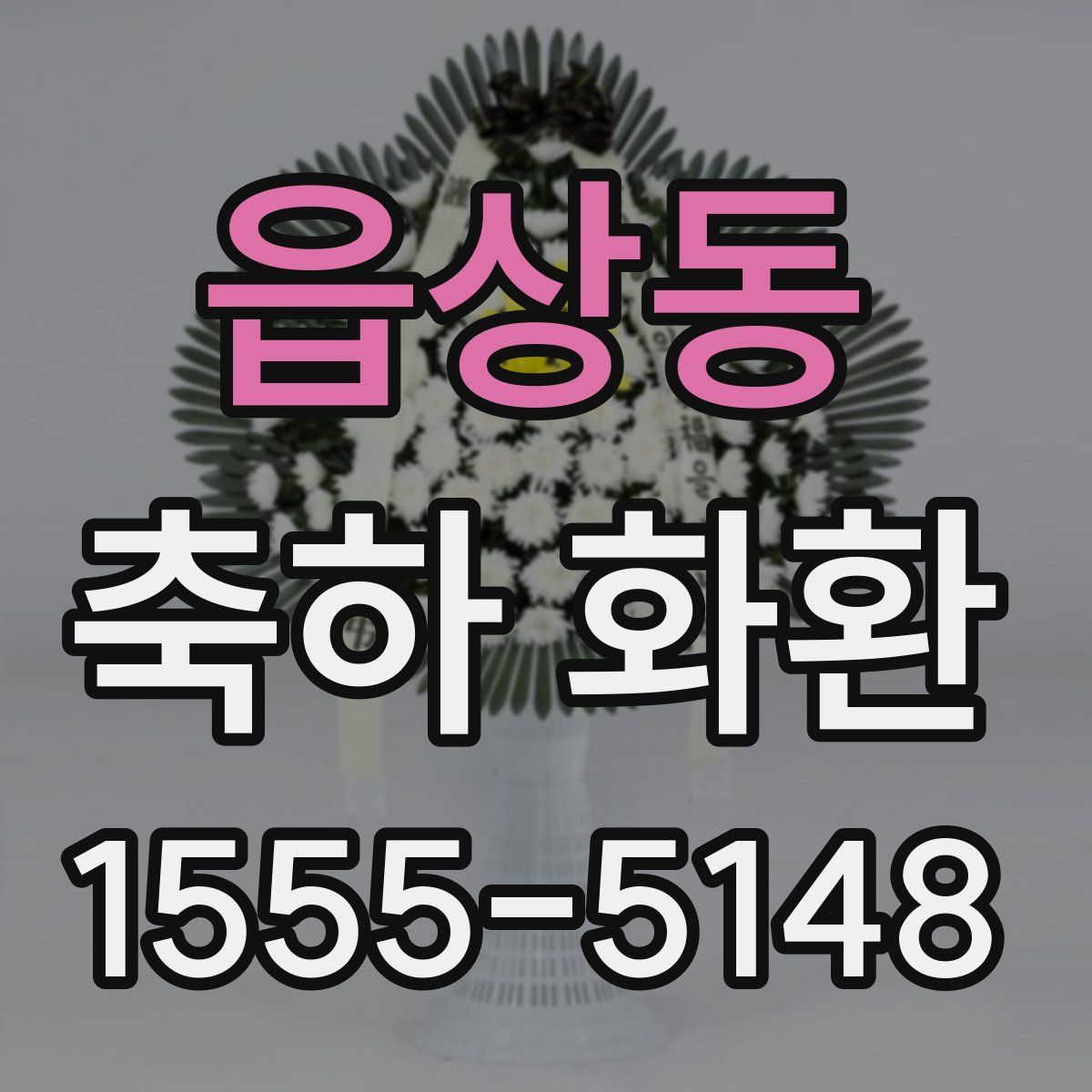 읍상동 축하 화환