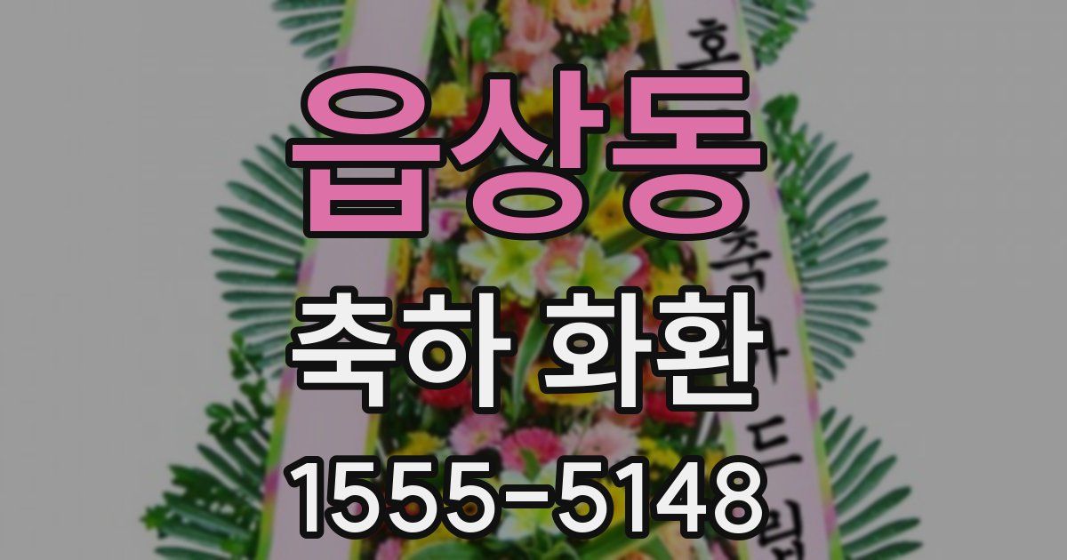 읍상동 축하 화환