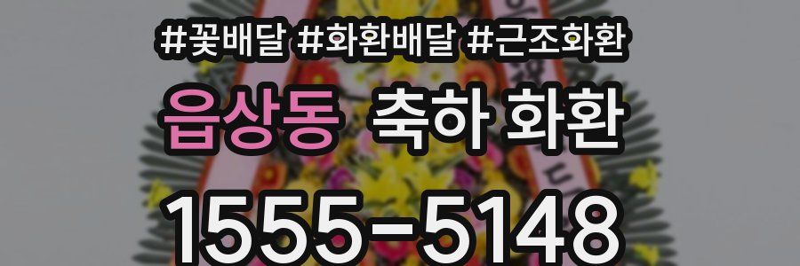 읍상동 축하 화환
