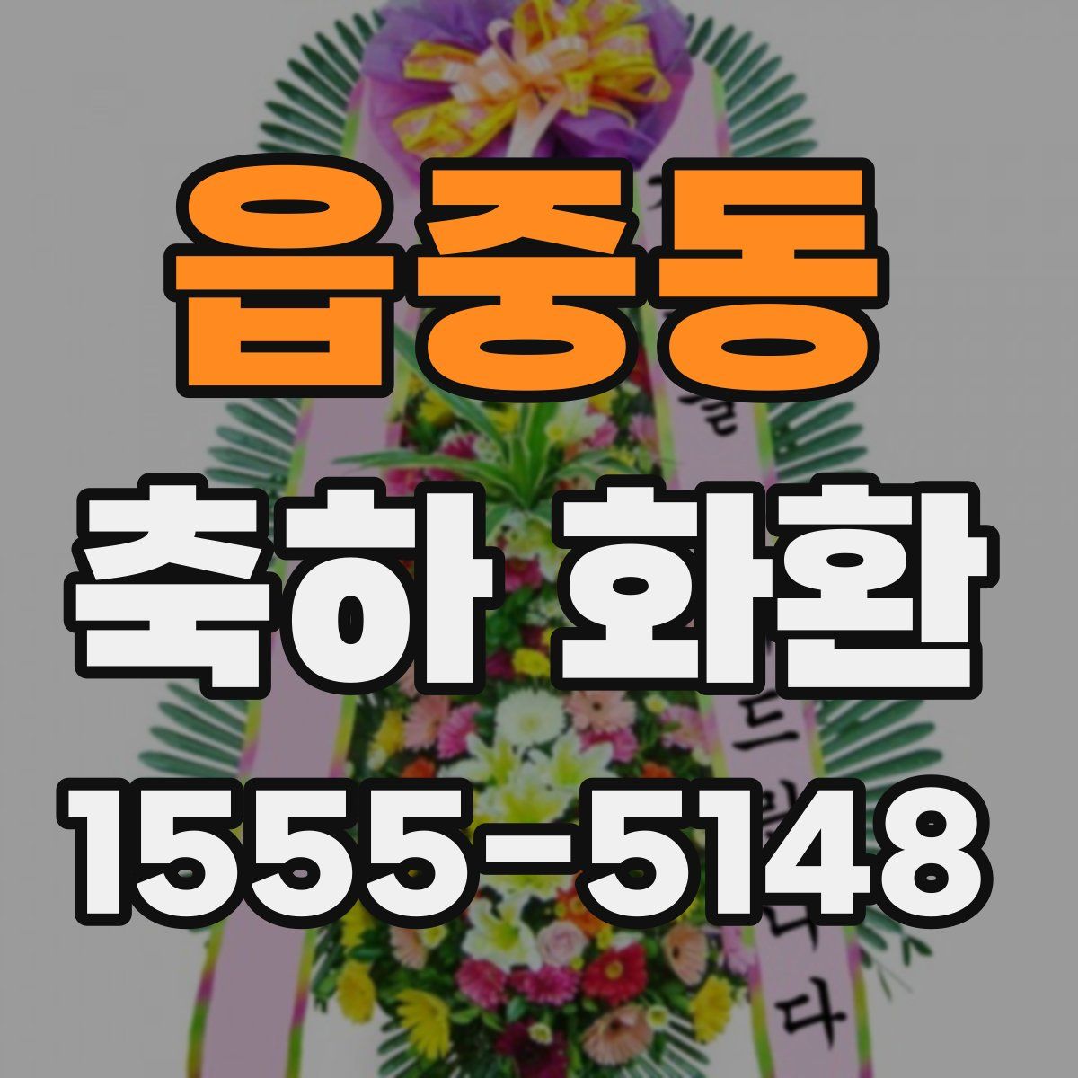 읍중동 축하 화환
