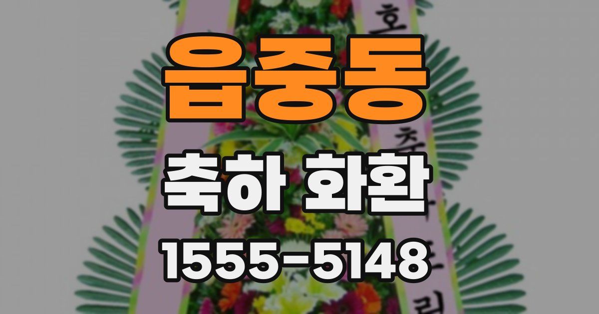 읍중동 축하 화환