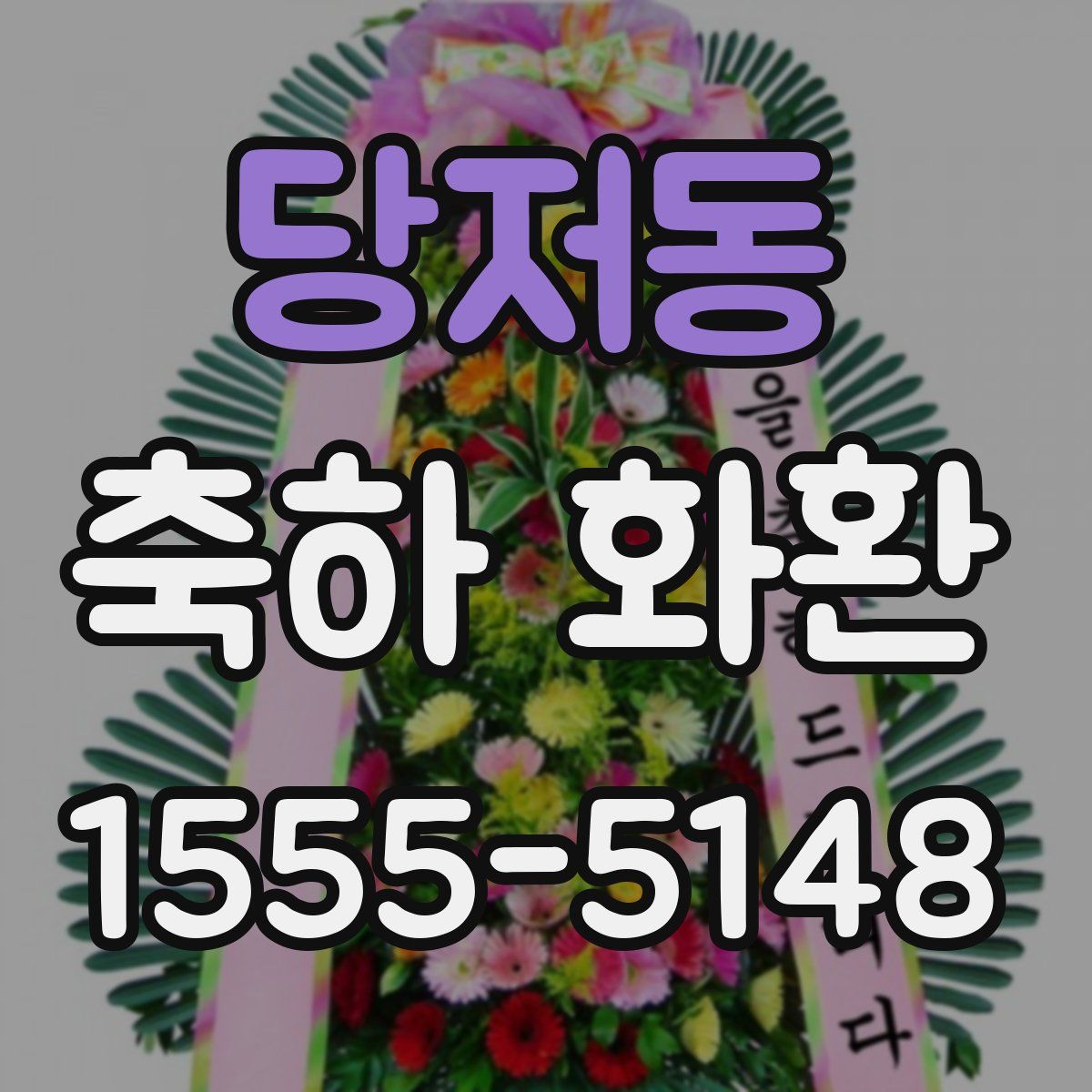 당저동 축하 화환