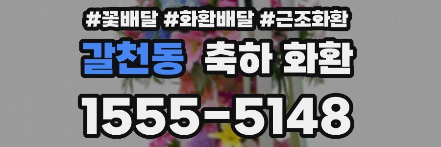 갈천동 축하 화환
