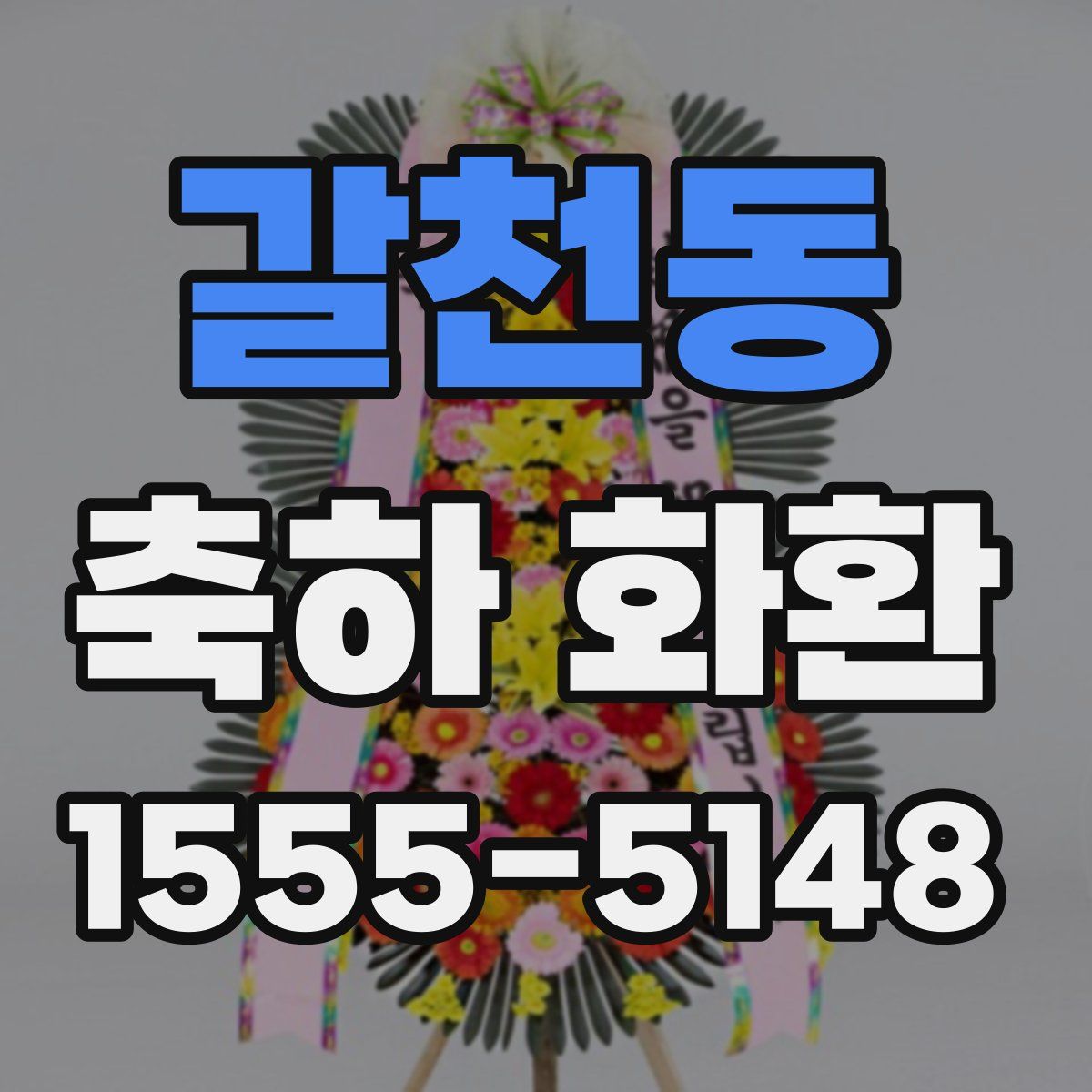 갈천동 축하 화환
