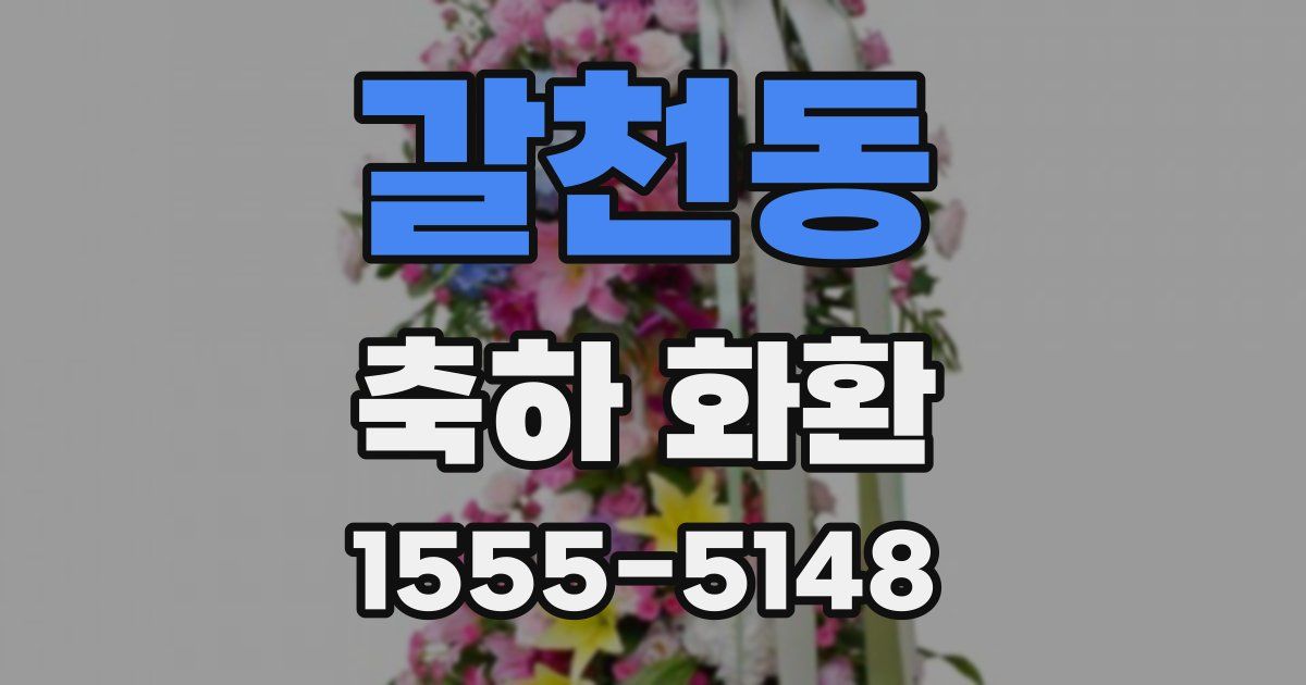 갈천동 축하 화환