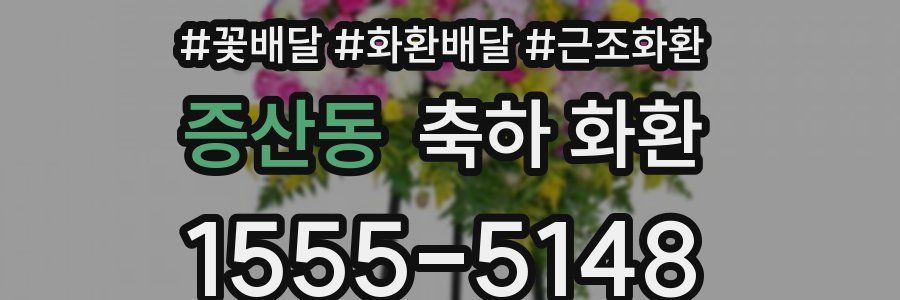 증산동 축하 화환