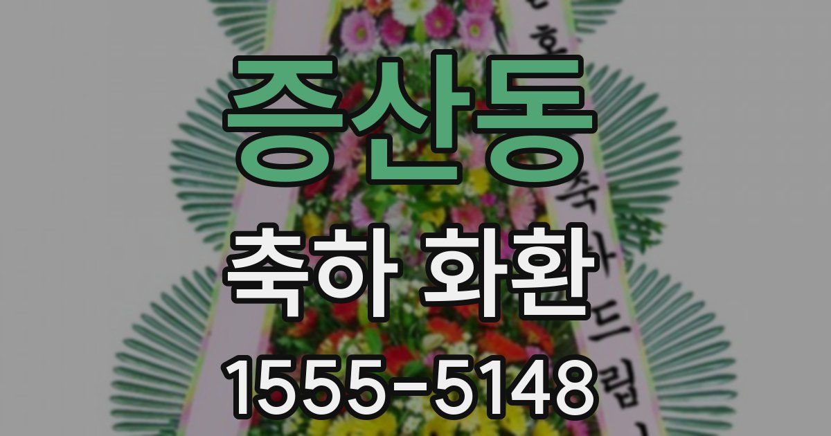 증산동 축하 화환