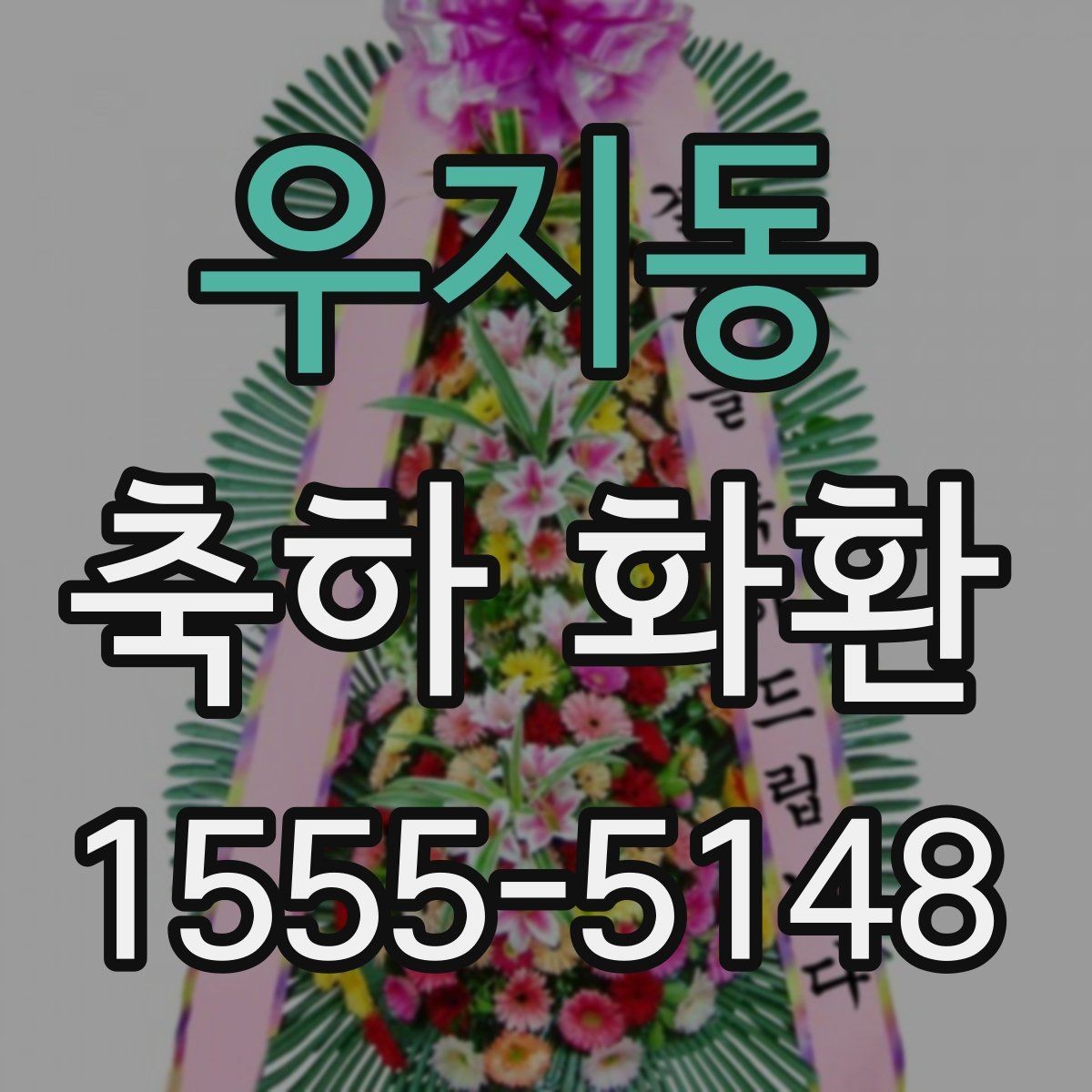 우지동 축하 화환 준비 과정에서 자주 하는 실수