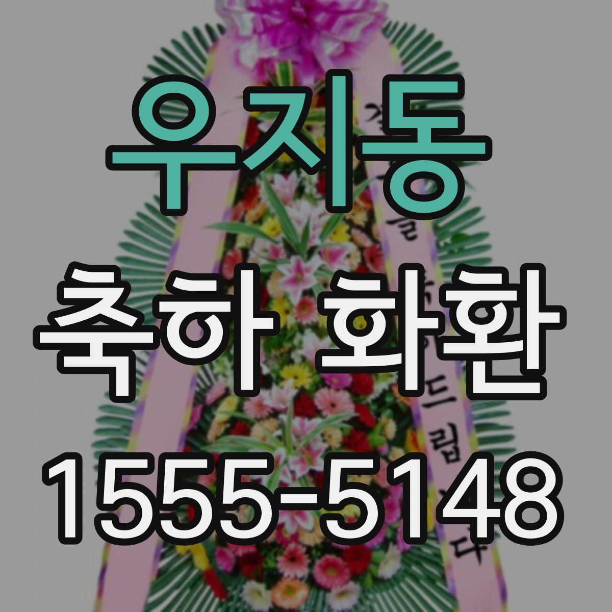 우지동 축하 화환