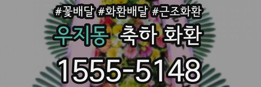 우지동 축하 화환
