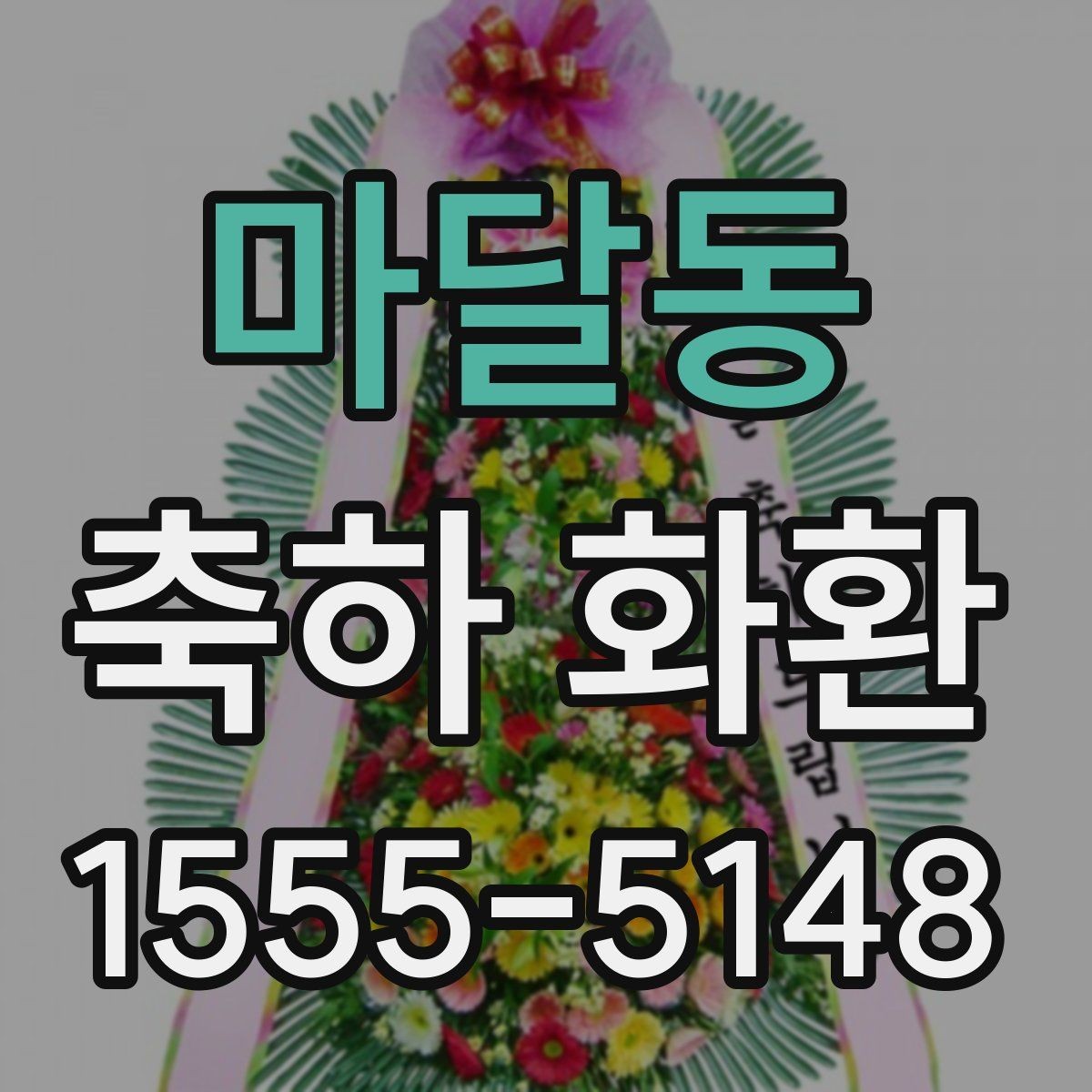 마달동 축하 화환 준비할 때 알아두면 좋은 점