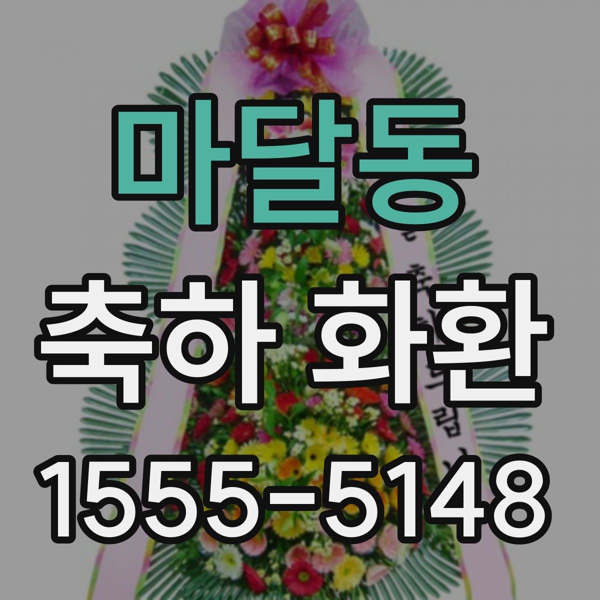마달동 축하 화환