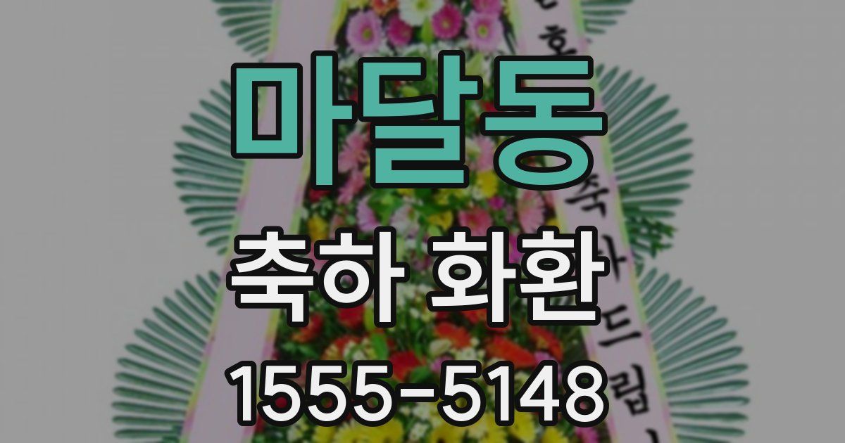 마달동 축하 화환