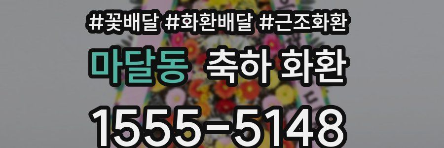 마달동 축하 화환