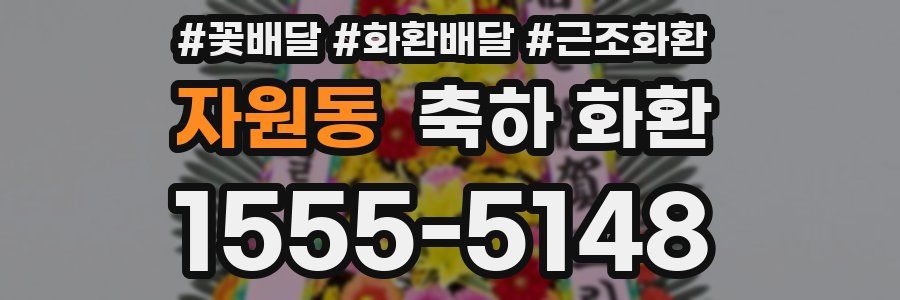 자원동 축하 화환