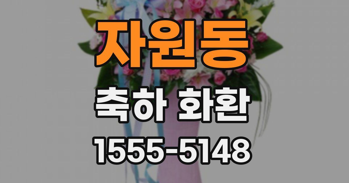 자원동 축하 화환