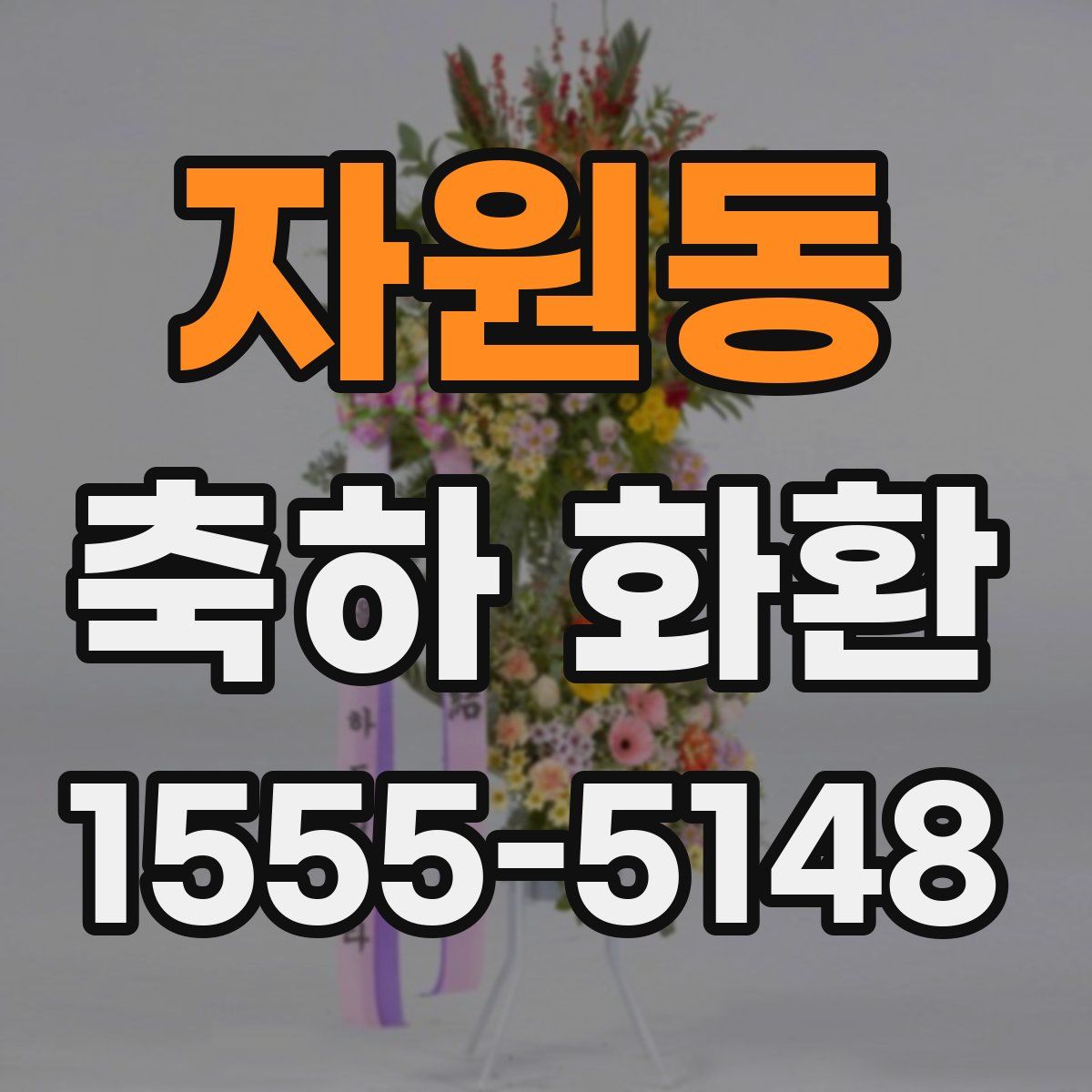 자원동 축하 화환