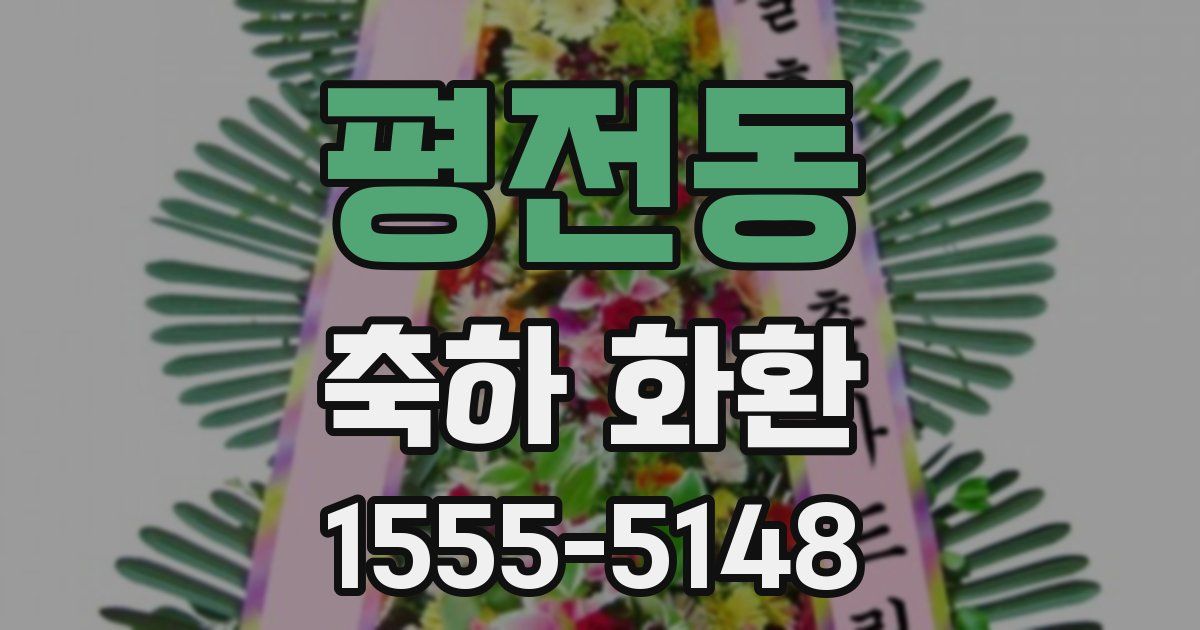 평전동 축하 화환