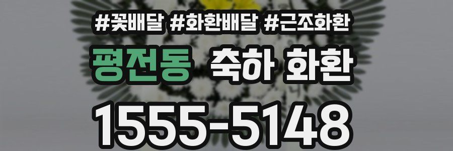 평전동 축하 화환
