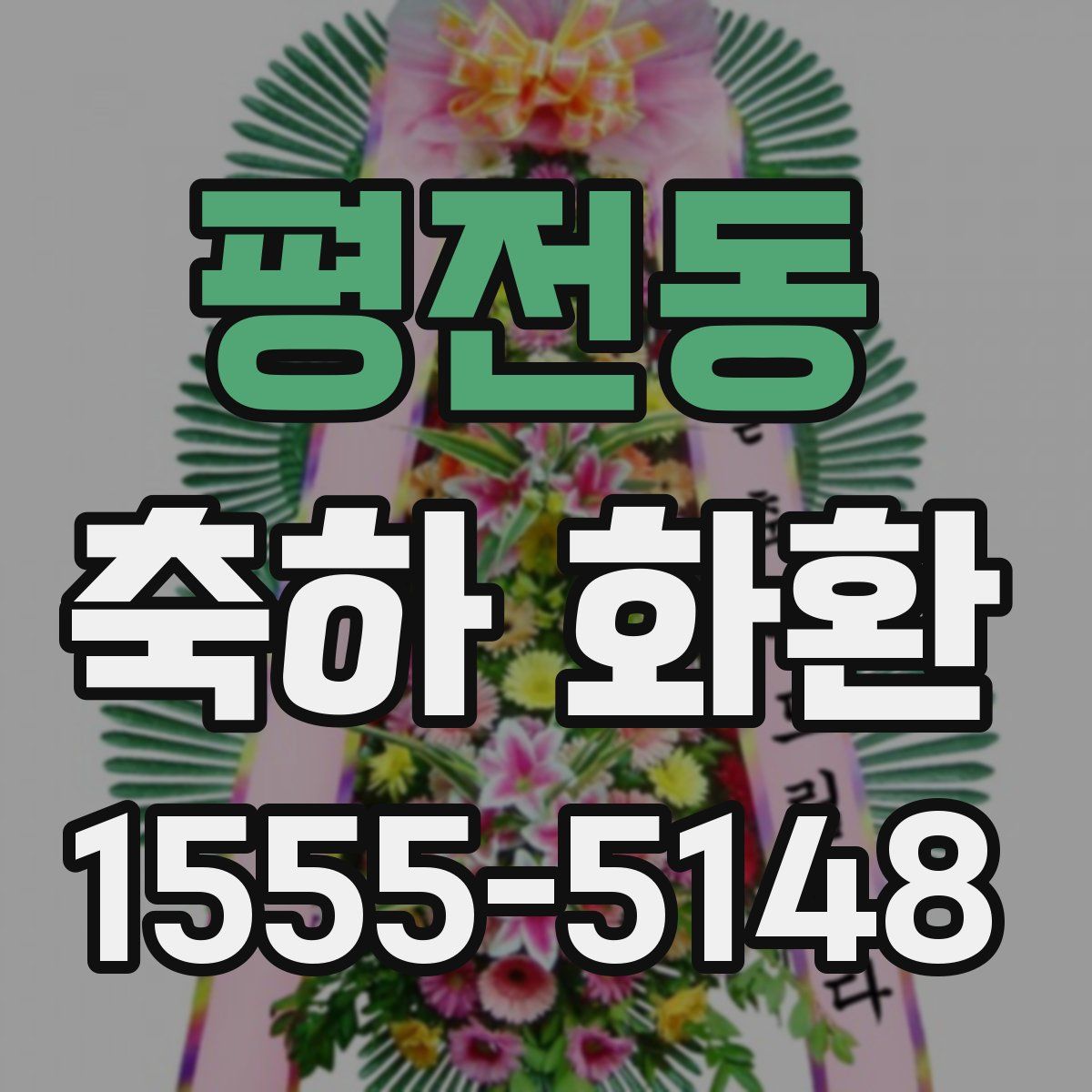 평전동 축하 화환