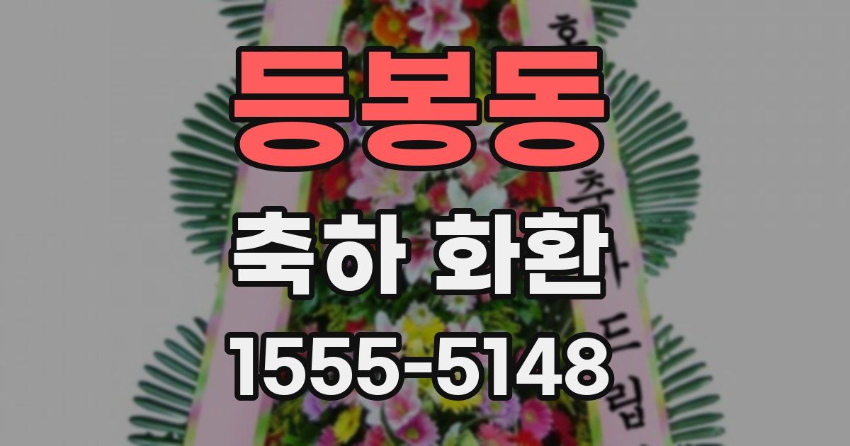 등봉동 축하 화환