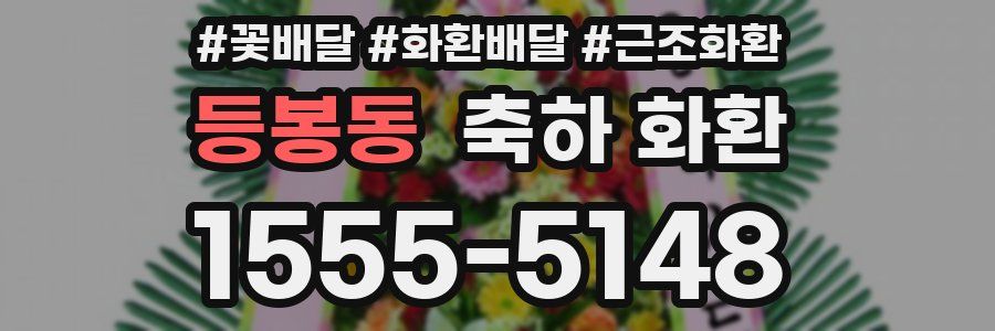 등봉동 축하 화환