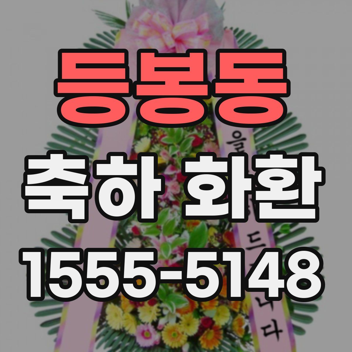 등봉동 축하 화환