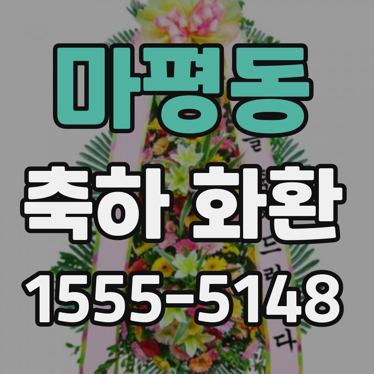 마평동 축하 화환