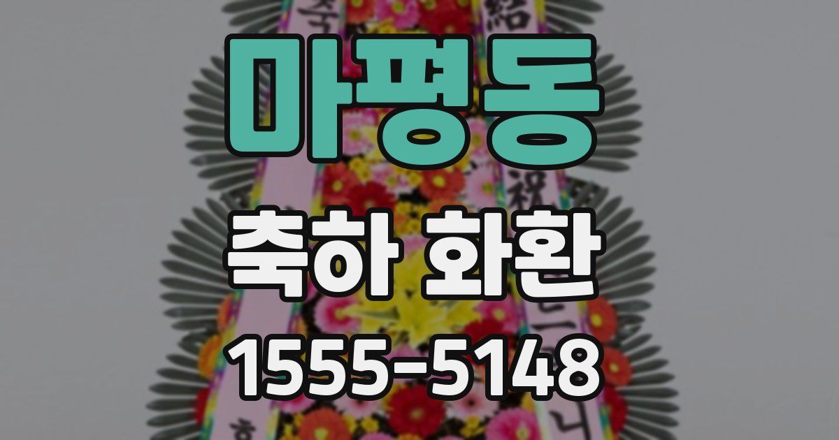 마평동 축하 화환