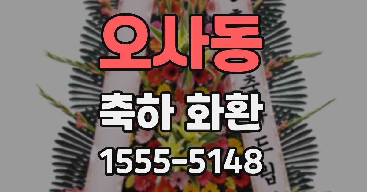 오사동 축하 화환