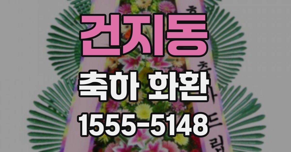 건지동 축하 화환