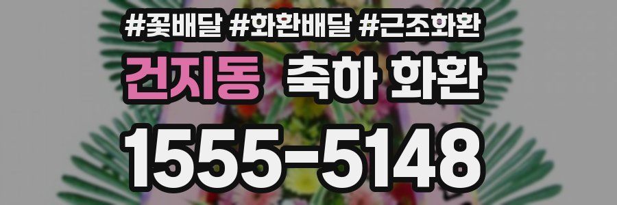 건지동 축하 화환