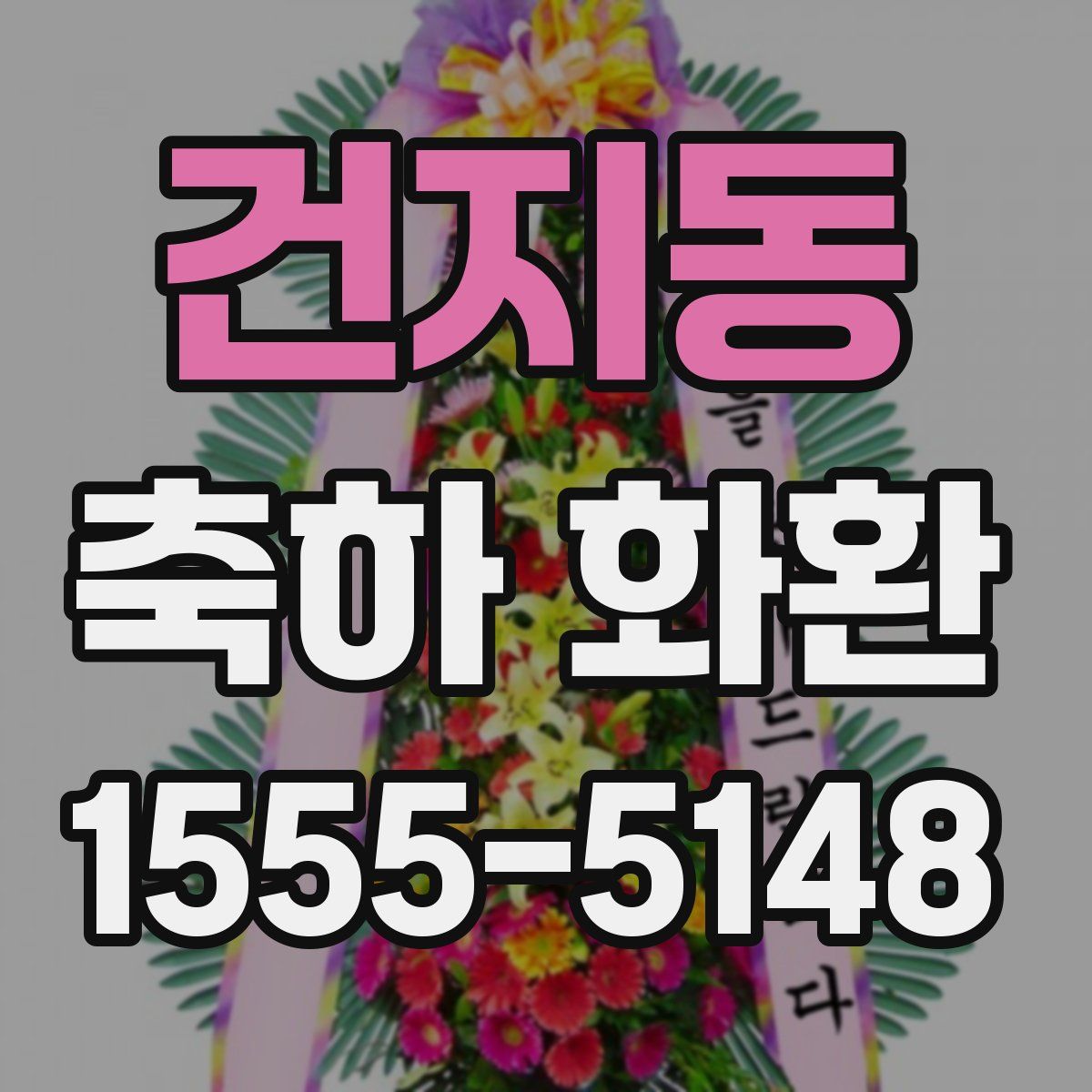 건지동 축하 화환