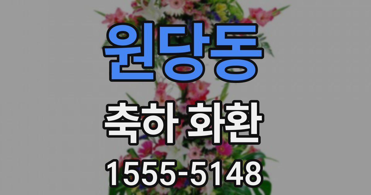 원당동 축하 화환