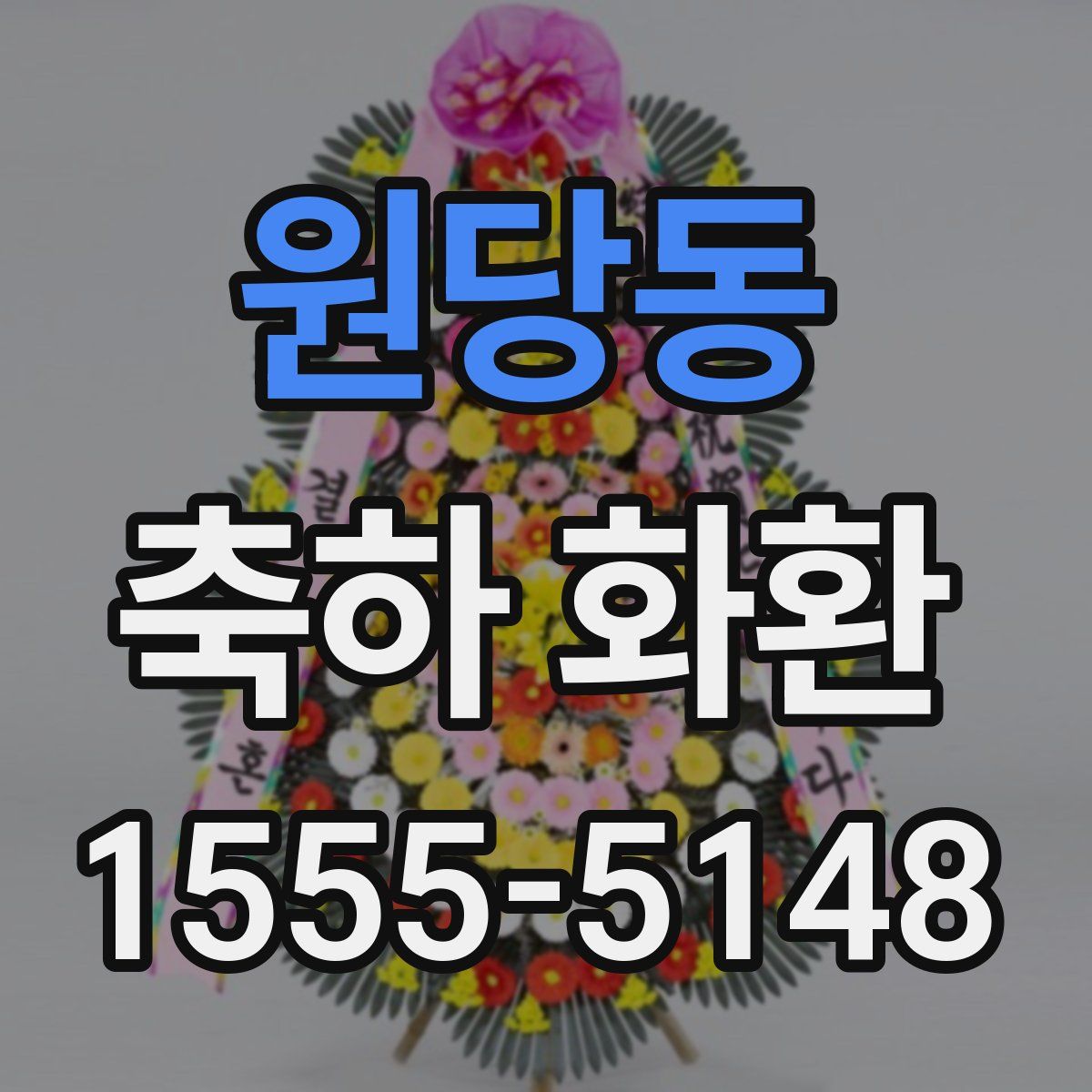 원당동 축하 화환
