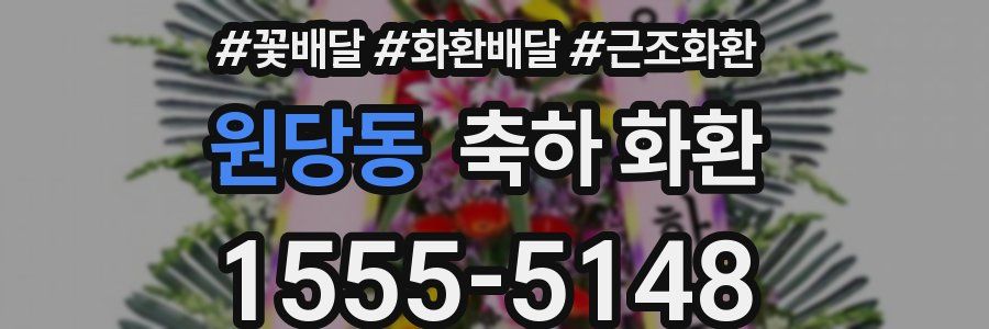원당동 축하 화환