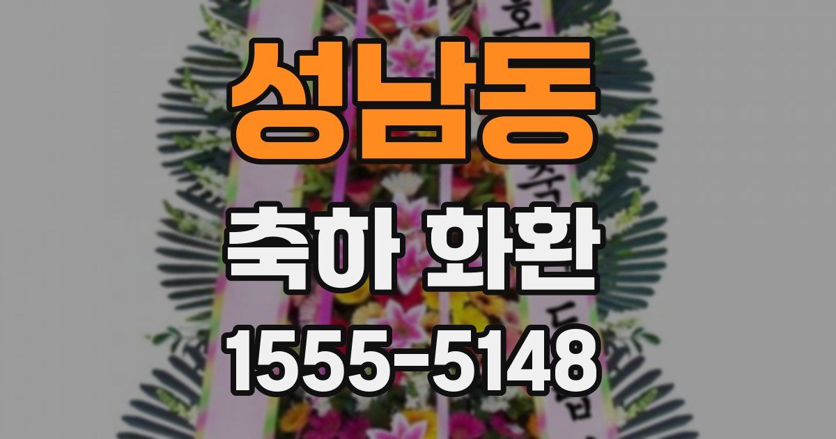 성남동 축하 화환
