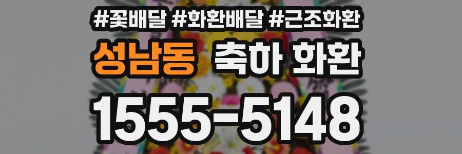 성남동 축하 화환