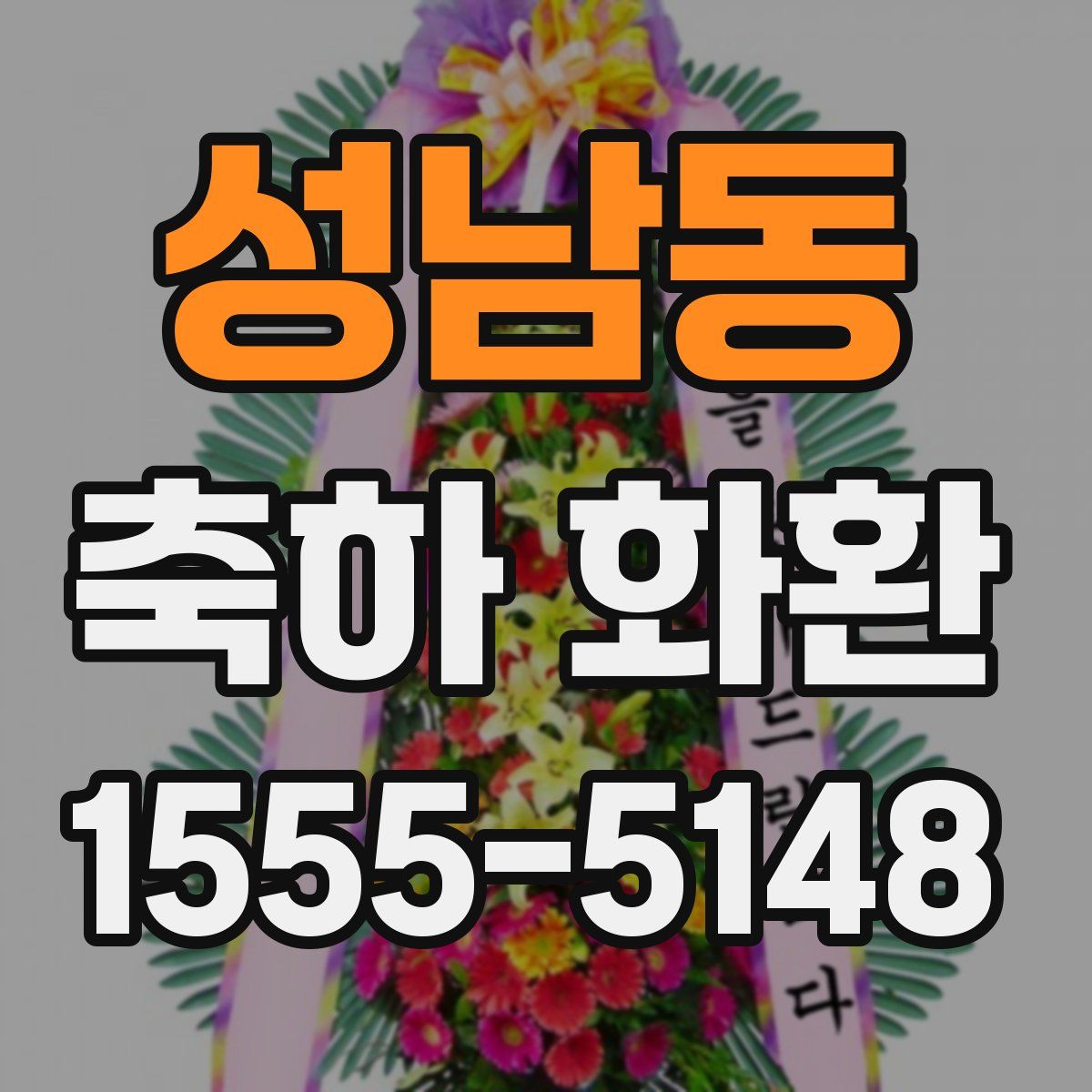 성남동 축하 화환