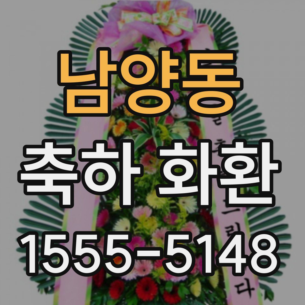 남양동 축하 화환