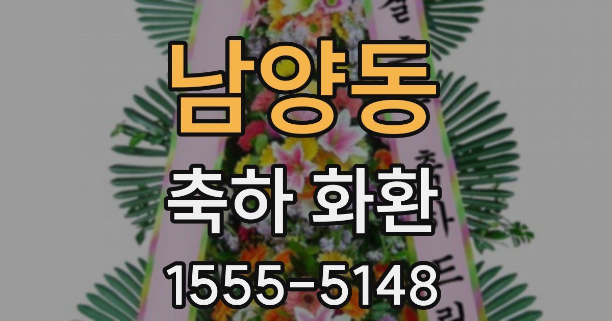 남양동 축하 화환