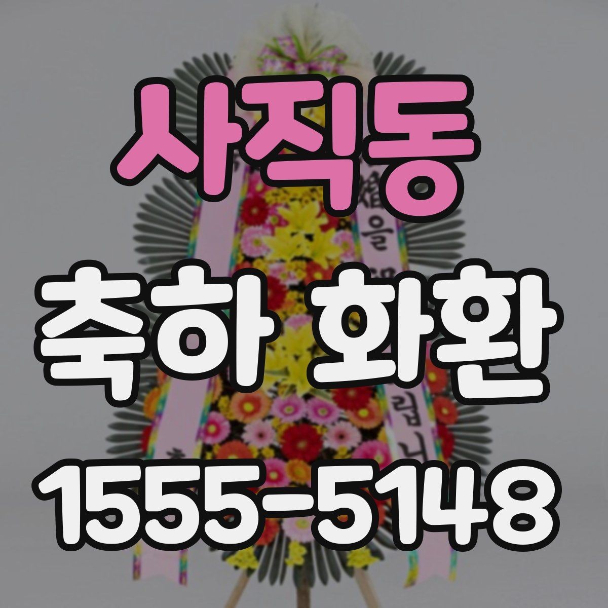 사직동 축하 화환 행사 시간과 도착 시간 맞추기