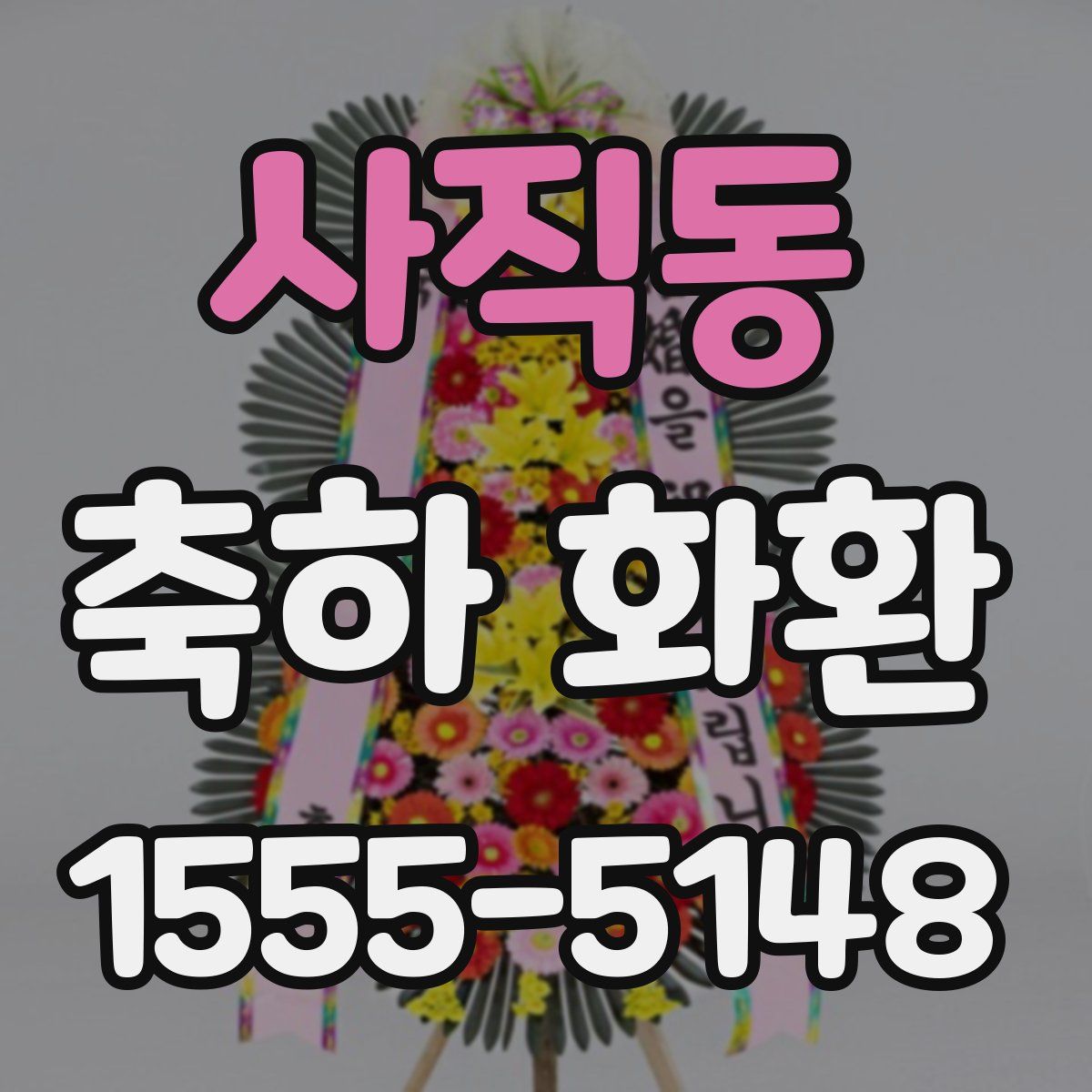 사직동 축하 화환