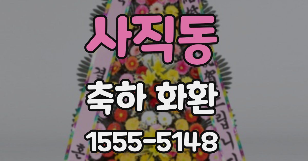사직동 축하 화환