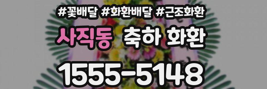 사직동 축하 화환