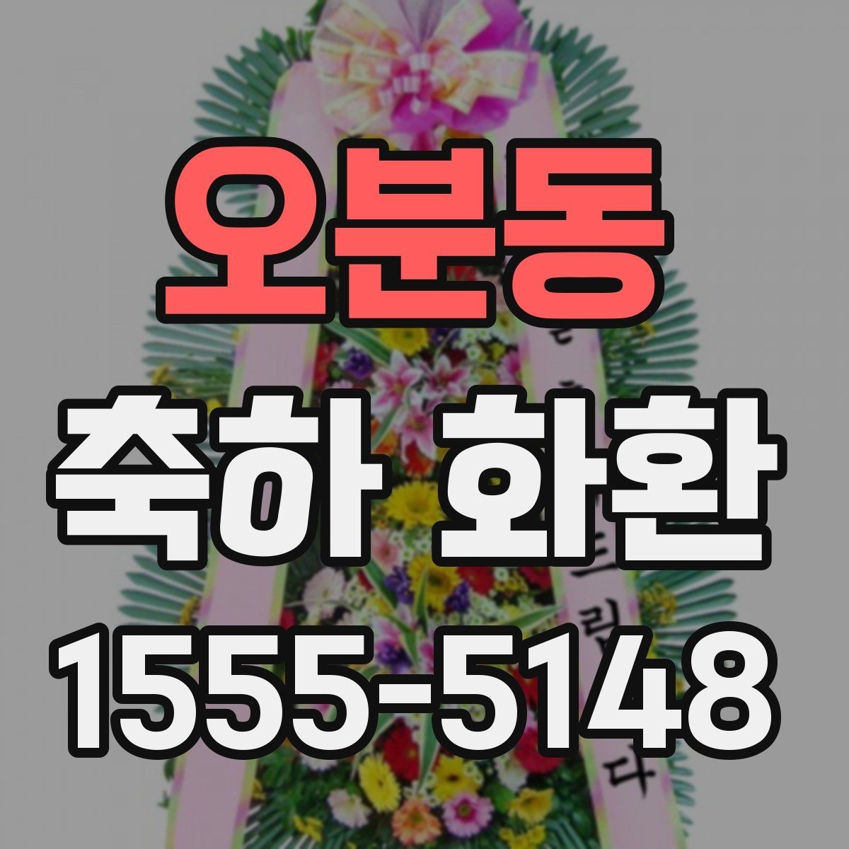 오분동 축하 화환 포장과 설치 방식 살펴보기