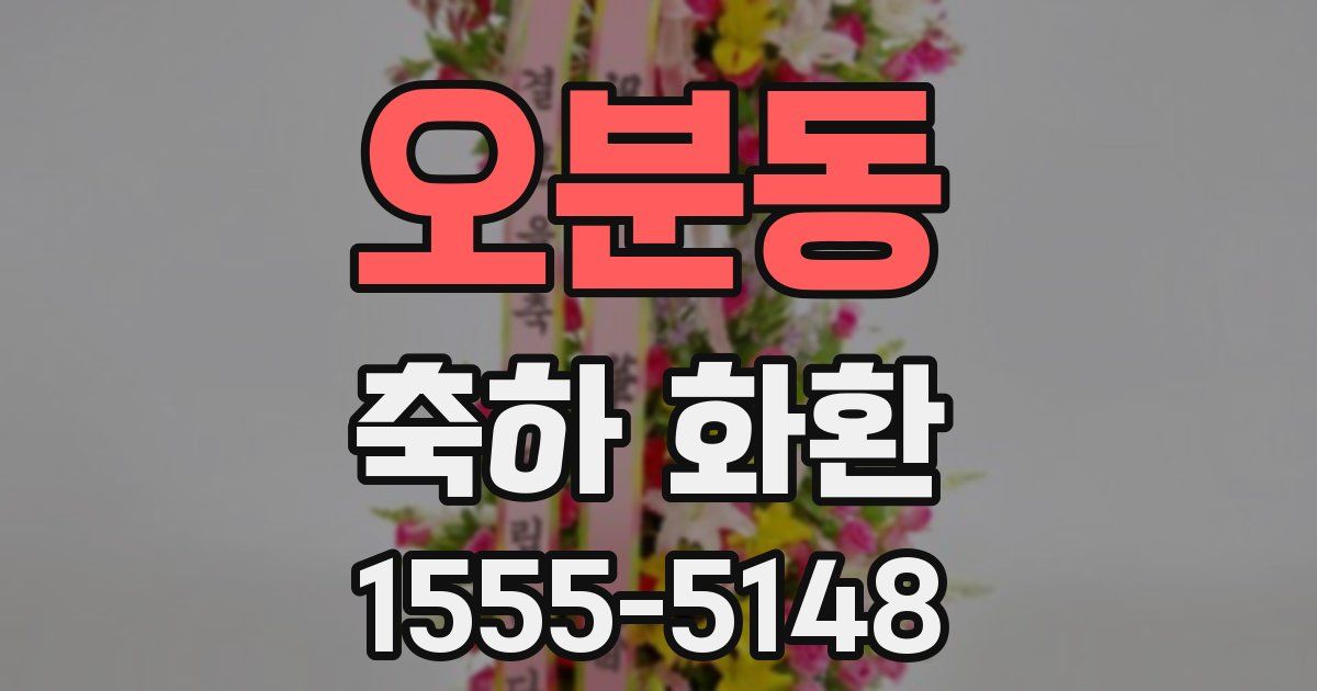 오분동 축하 화환