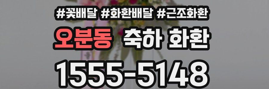 오분동 축하 화환